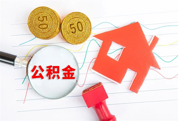 黔东离职后可以取公积金吗（离职后能取住房公积金吗）