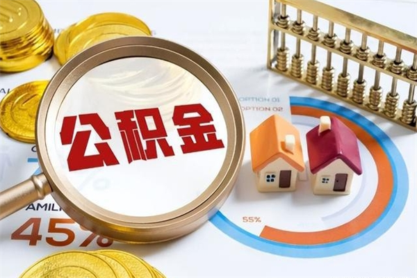 黔东离职了取住房公积金需要什么手续（离职后取住房公积金需要什么?）