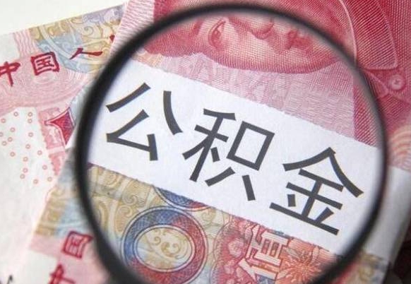 黔东公积金全取（全额取住房公积金）