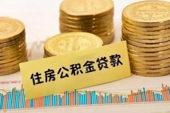 黔东离职了取住房公积金（离职了住房公积金提取）