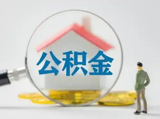 黔东离职后可以取公积金吗（离职后能取住房公积金吗）